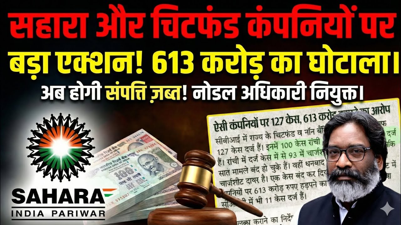 SAHARA INDIA जैसी चिटफंड कंपनियों पर बड़ा एक्शन। SAHARA INDIA Refund Latest Update। #sahara 