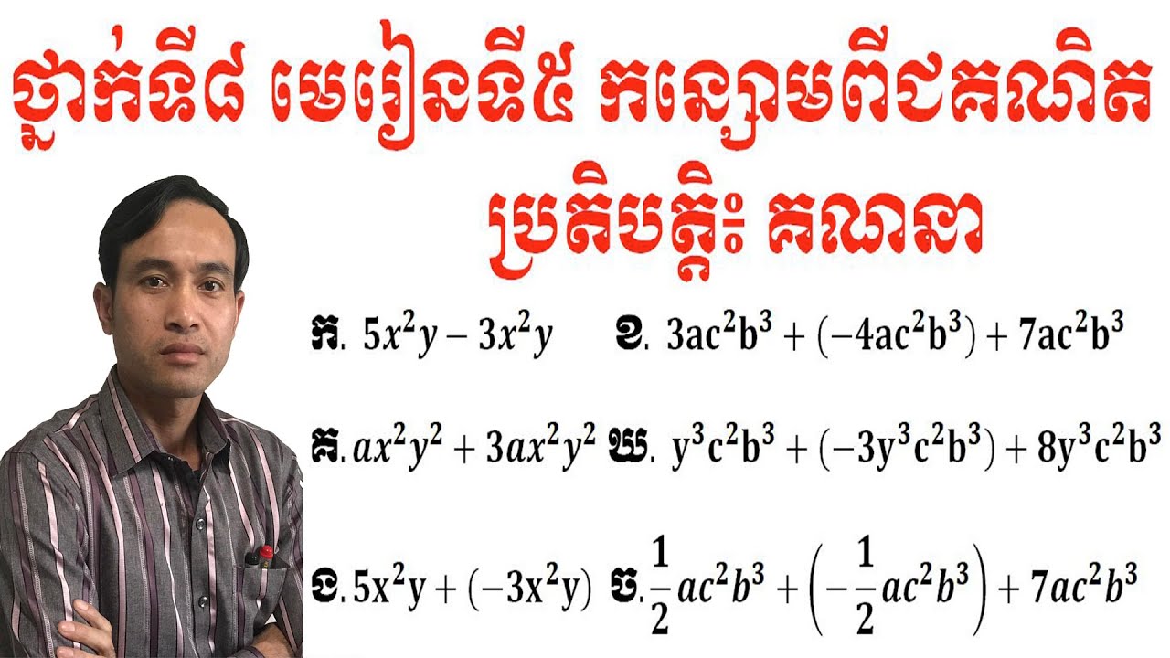 គណិតថ្នាក់ទី៨ មេរៀនទី៥ កន្សោមពីជគណិត ប្រតិបត្តិ