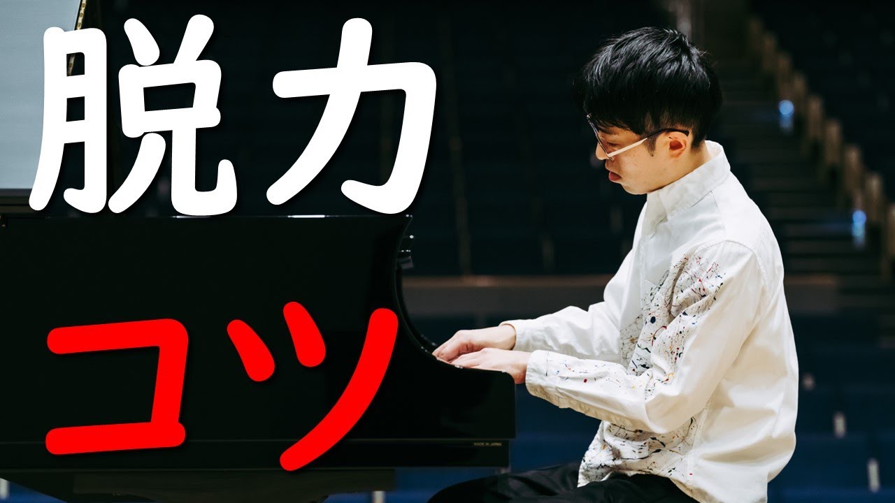 【秘訣を公開！】ピアノでの脱力　力を抜くコツ