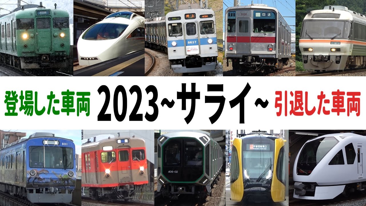 【鉄道PV】サライ ～2023年の出来事 総集編PV～