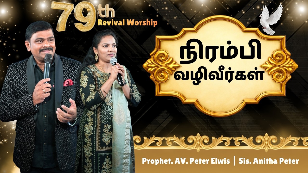 நிரம்பி வழிவீர்கள் | You will overflow | Revival Worship 79 | Peter Elwis | Anitha Peter
