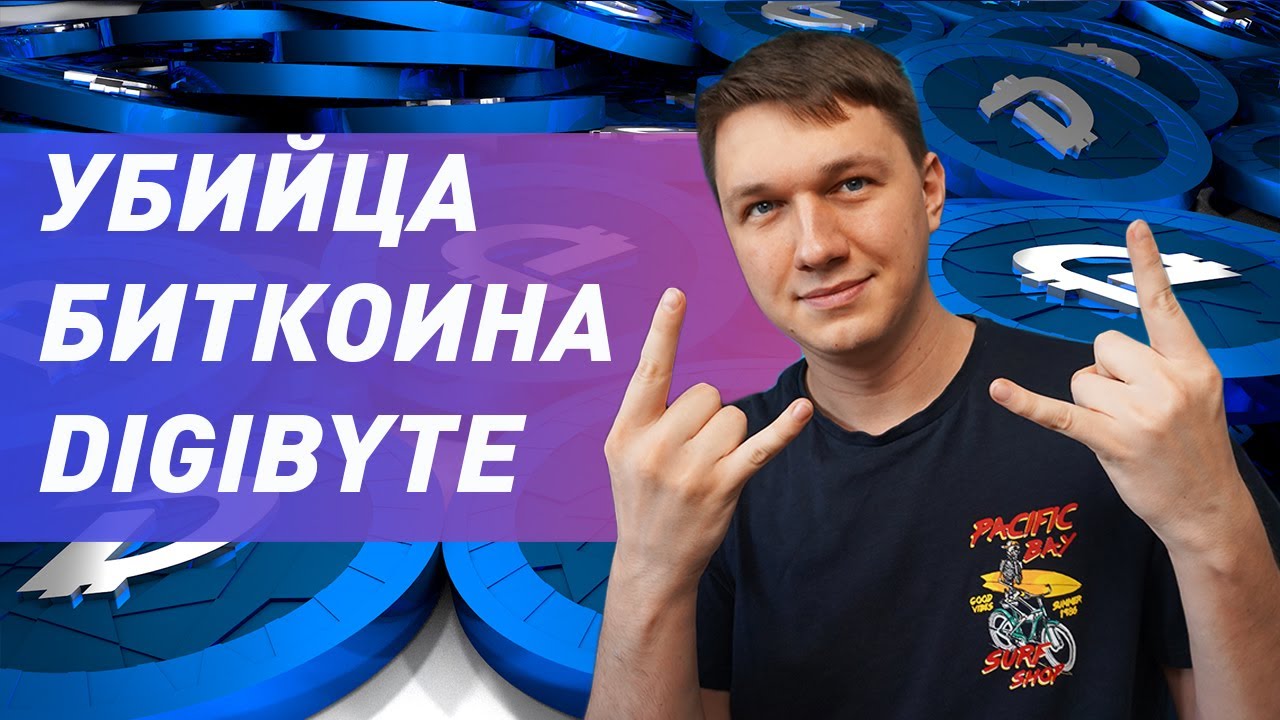 Почему я купил DIGIBYTE? Обзор криптовалюты
