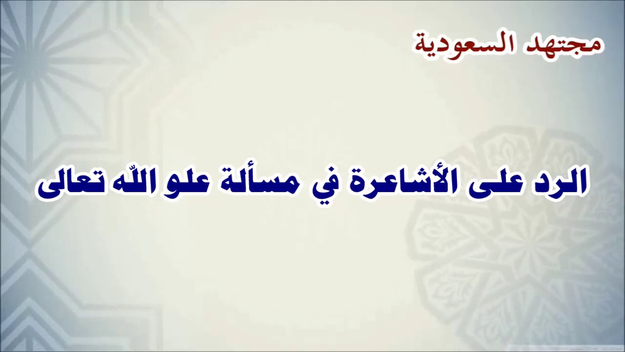 الرد على الأشاعرة في مسألة العلو - محمد أمان الجامي
