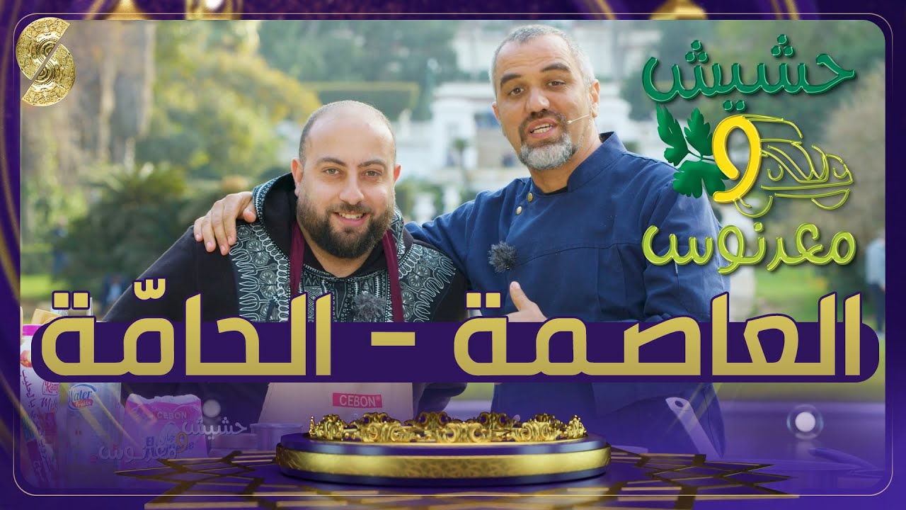 حشيش ومعدنوس - الشاف رابح في الحامة