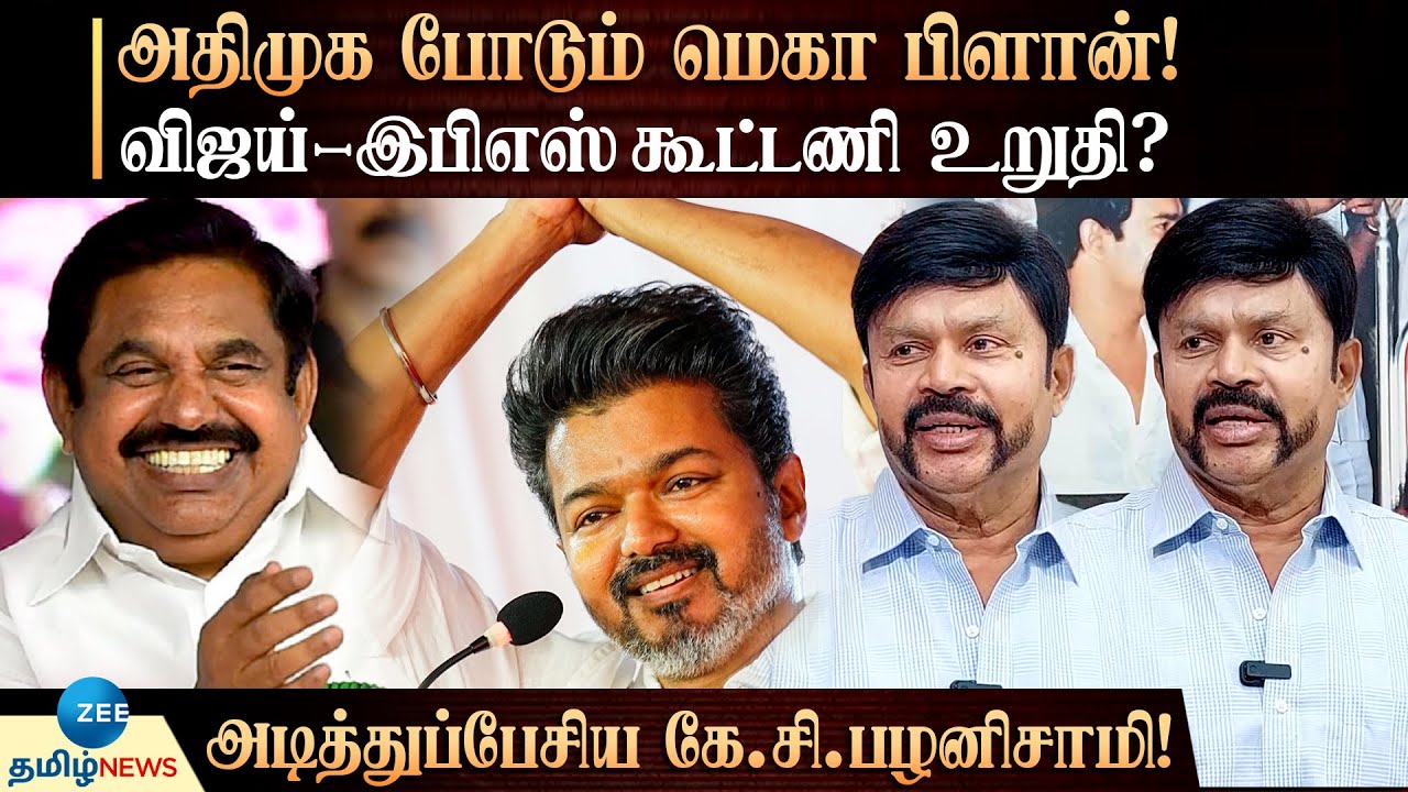 &ldquo;அதிமுகவின் மெகா கூட்டணி .. பிரிந்தவர்கள் இணைவோம்&rdquo;  - கே.சி.பழனிசாமி!