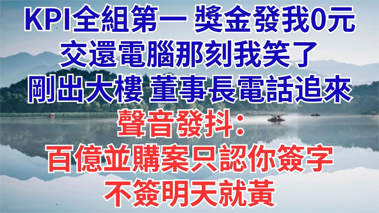 我全年KPI全組第一，績效獎金卻發了0元；交接完電腦，董事長打來電話：那個百億併購案，只認你簽字#為人處世#生活經驗#職場#爽文