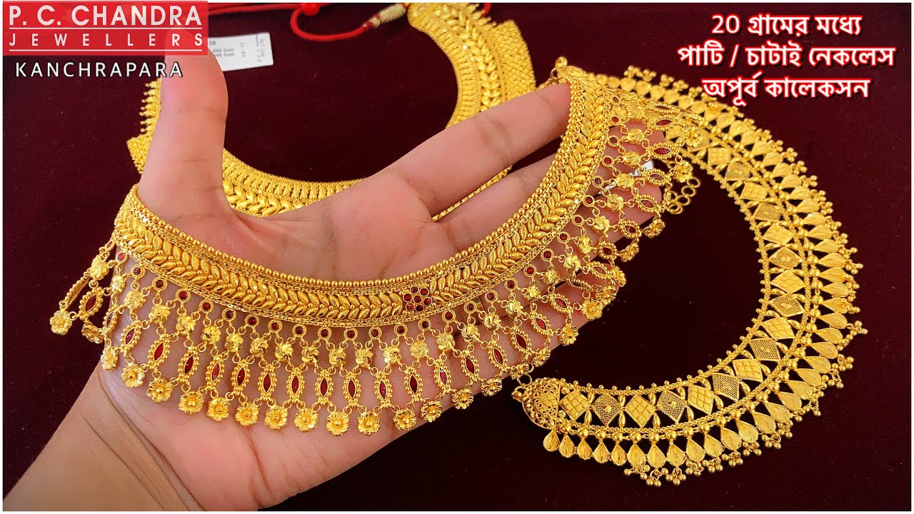 PC CHANDRA মাত্র 15 gram থেকে বিয়ের চাটাই নেকলেস / পাটিহার | gold bridal choker necklace under 20