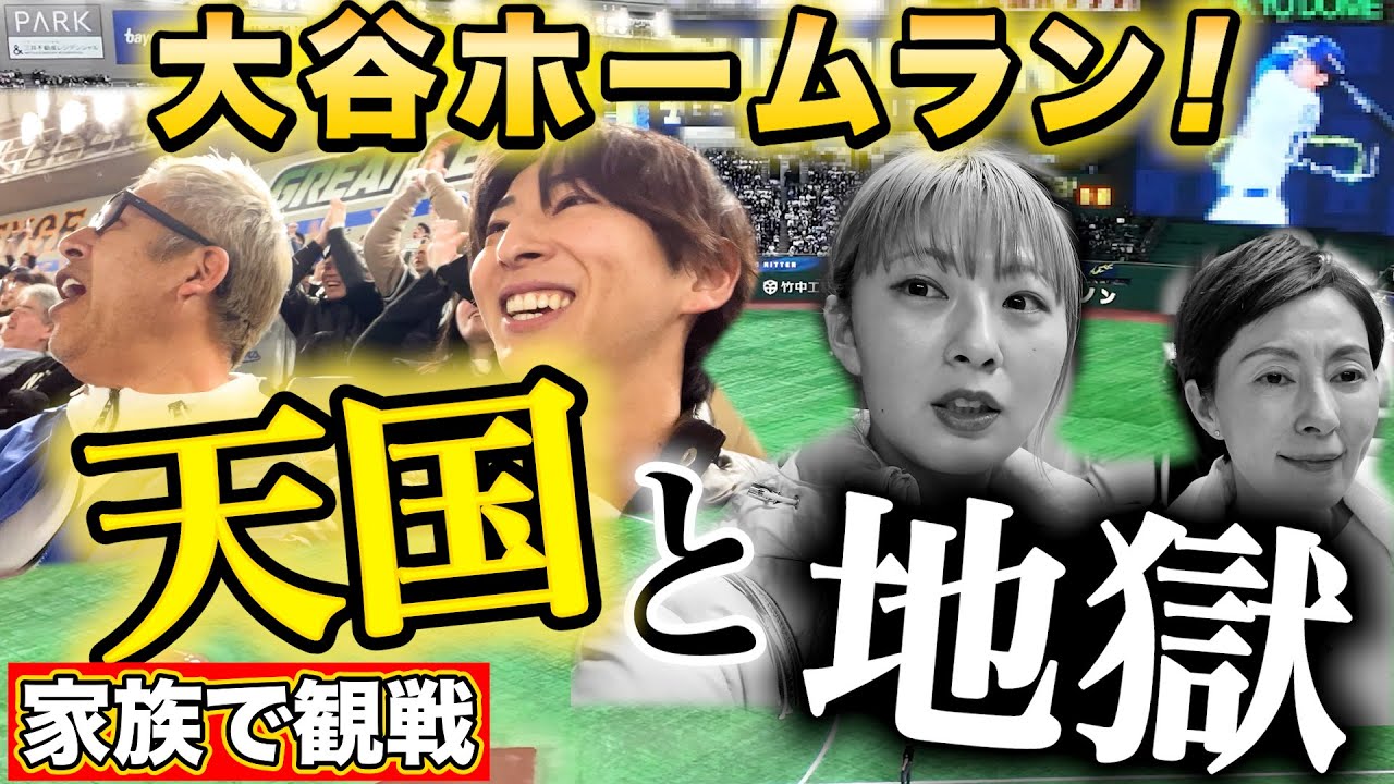 【最悪】家族全員で「ドジャースvsカブス」を観戦✨しかし、悲劇が起こる...🥲