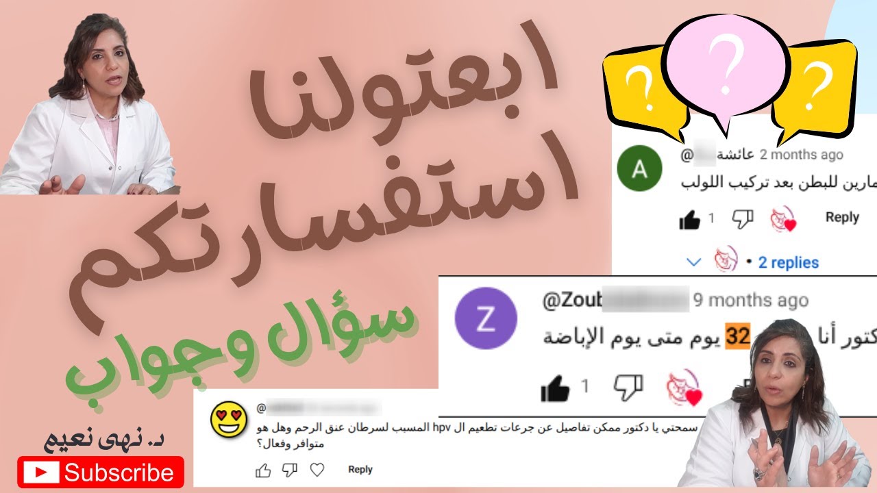 فقرة الرد على استفساراتكم - #سؤال_وجواب  من العيادة #مبادرة_صحتها #د_نهى_نعيم