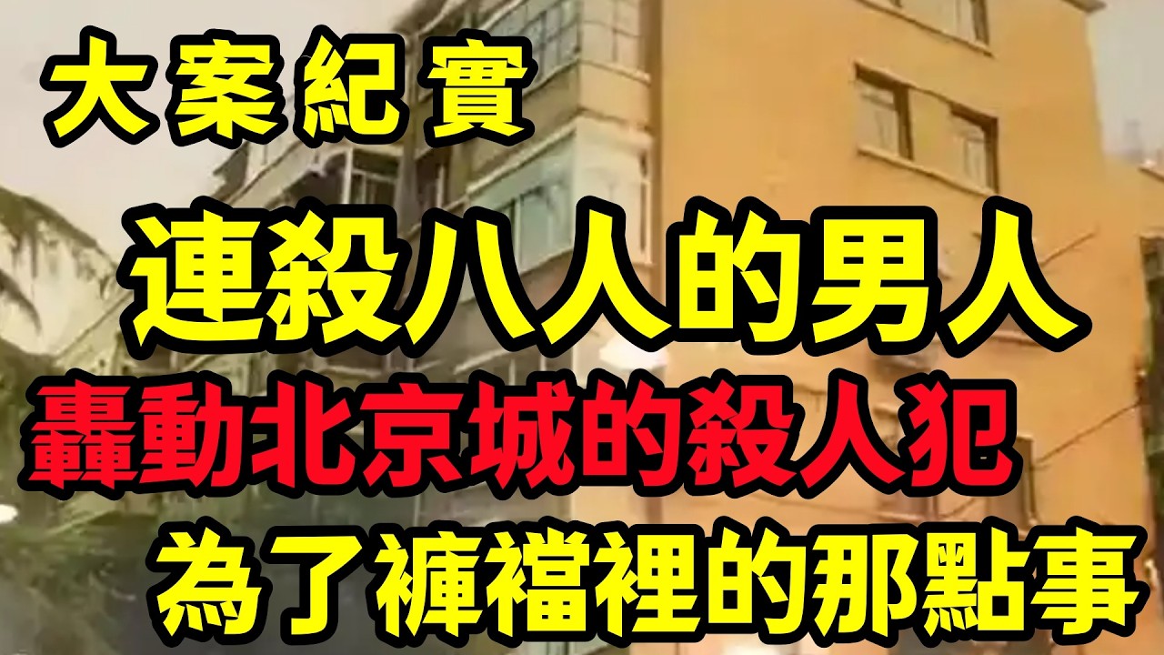 【大案纪实】轟動北京城的殺人犯