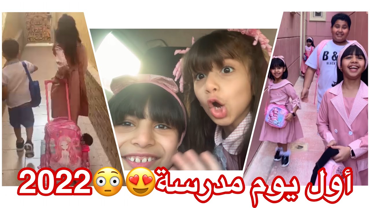 فلوق اول يوم مدرسة واخيرا دوام كامل 😍😳 2022 | crazy family Q8