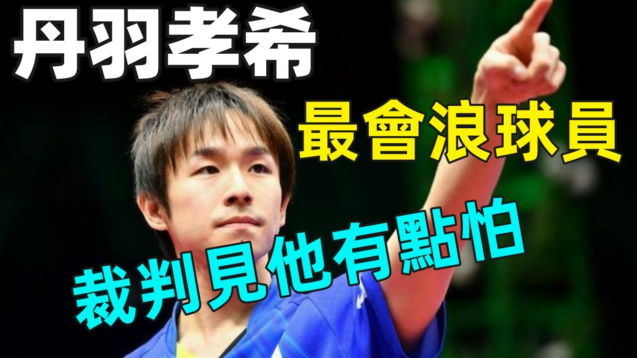 丹羽孝希|奥运最“佛系”选手！曾打破裁判的头，刘国梁说他在瞎打，中国观众却疯狂爱上他！【小奈聊日本】