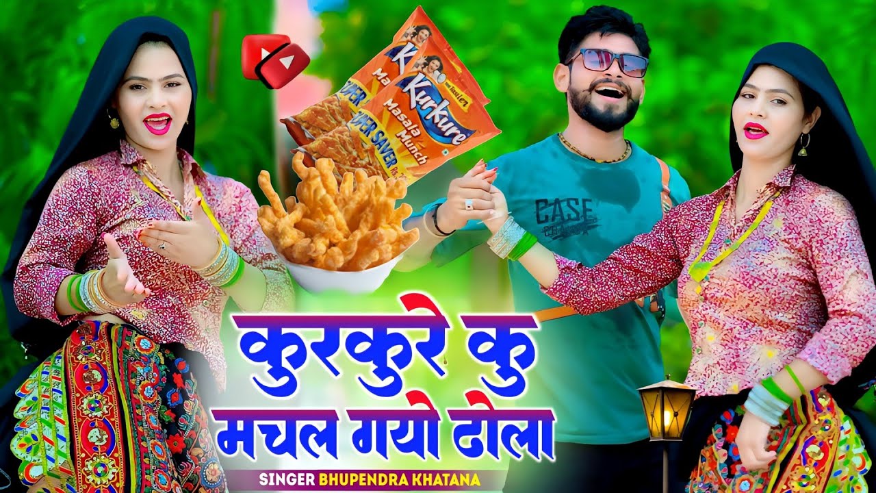 कुरकुरे कु मचल गयो ढोला | Kurkure Ku Machal Gyo Dhola | भूपेंद्र खटाना के रसिया #kurkurekumachalgyo
