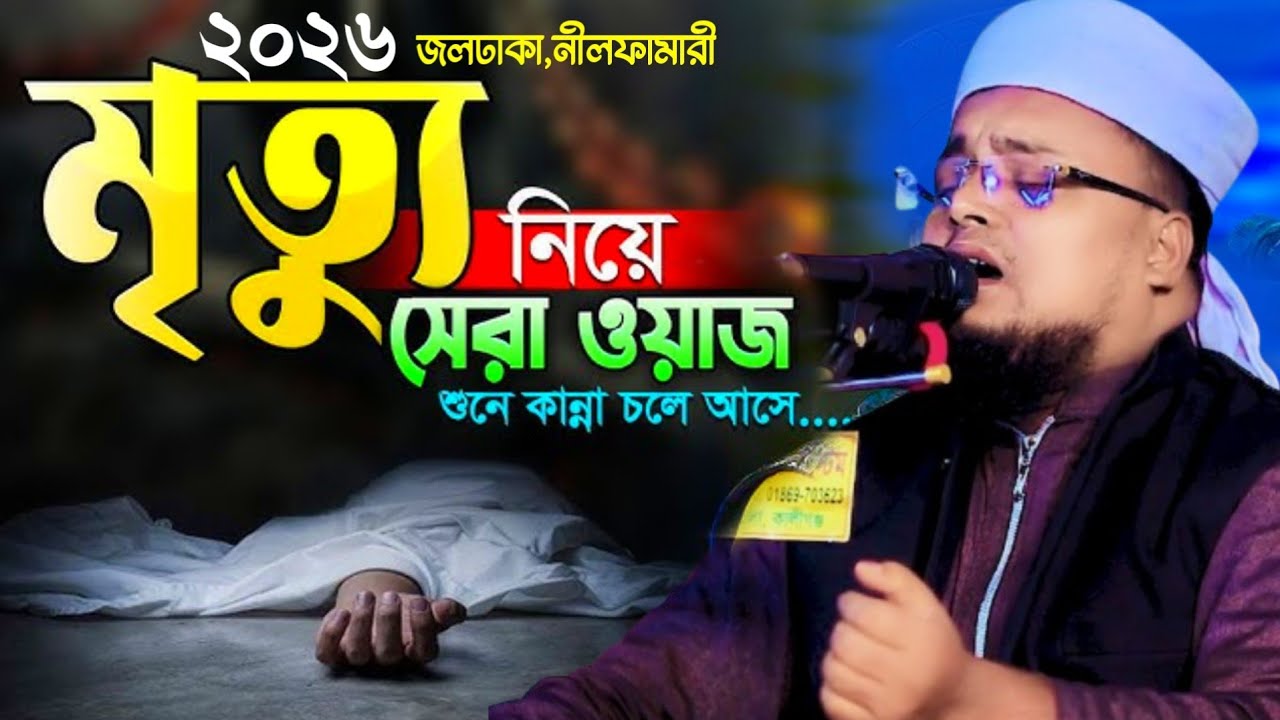 মৃ*ত্যু নিয়ে সেরা ওয়াজ শুনে কান্না চলে আসে। Hafej Soriful Islam Waz 2026 Muslim tv rangpur