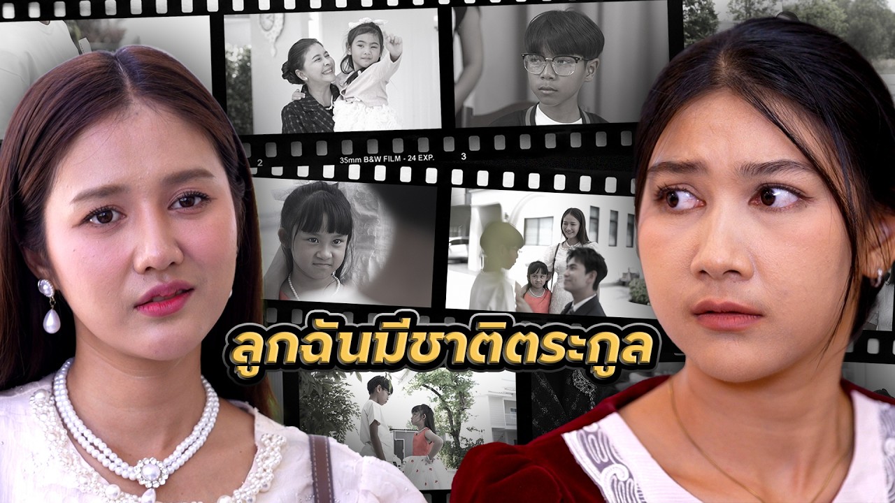 ลูกฉันมีชาติตระกูล เช็ดรองเท้าให้ลูกฉันเร็ว | Lovely Family TV