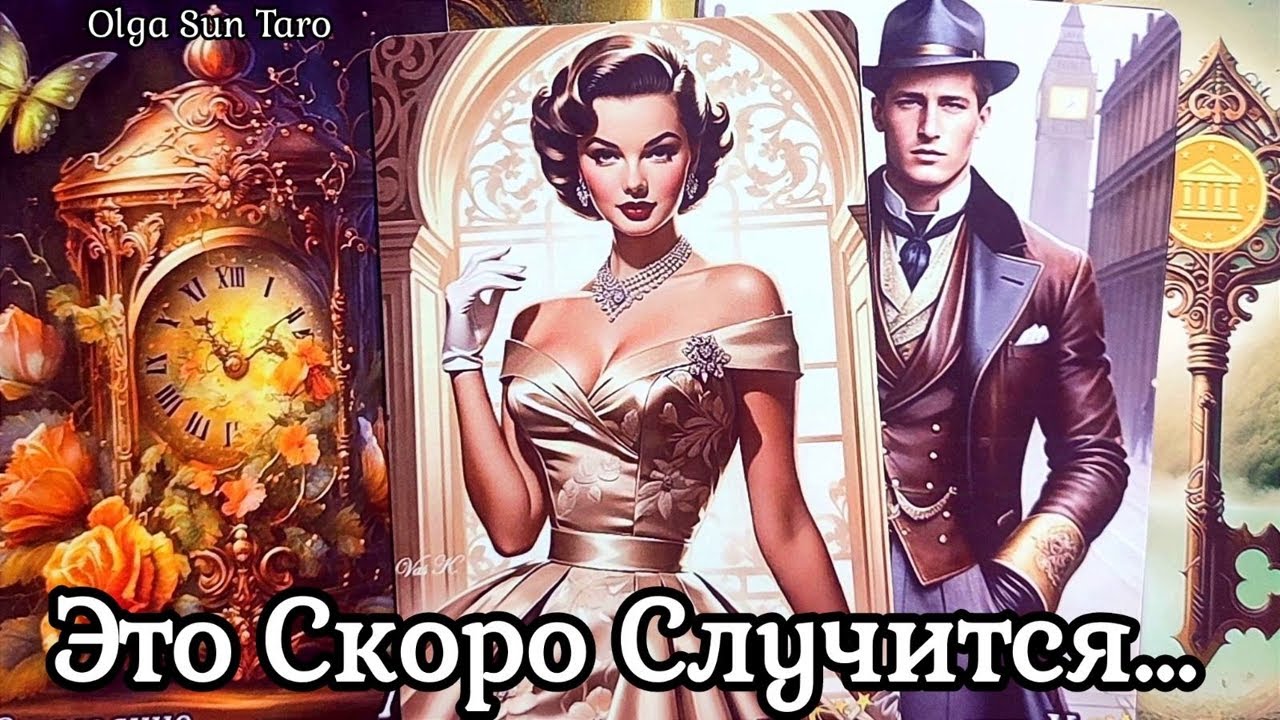 Что в Вашу жизнь Стучится 💥 Что Ждет Вас в Будущем по Судьбе? Таро Расклад