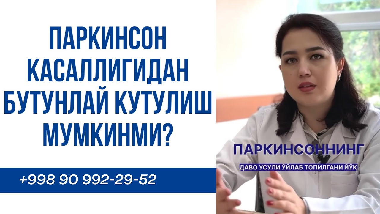 ❓ Паркинсон касаллигидан бутунлай қутулиш мумкинми?