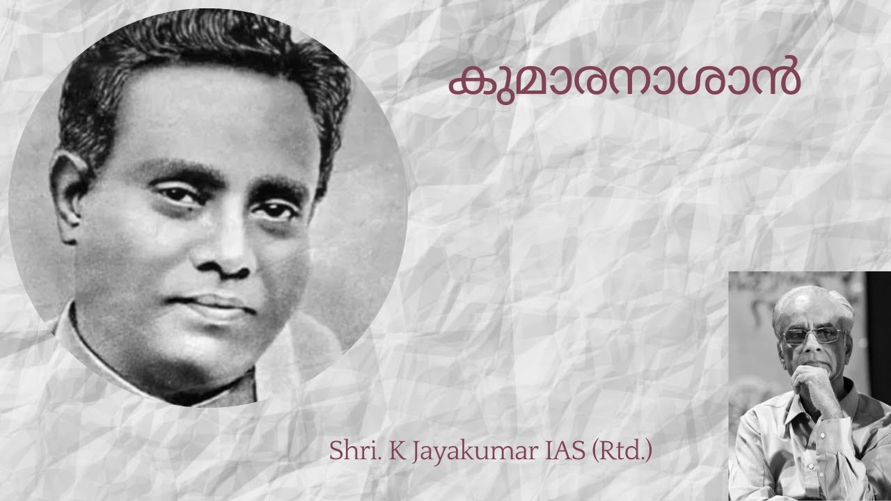 കുമാരനാശാൻ | Shri K Jayakumar | Kumaranasan