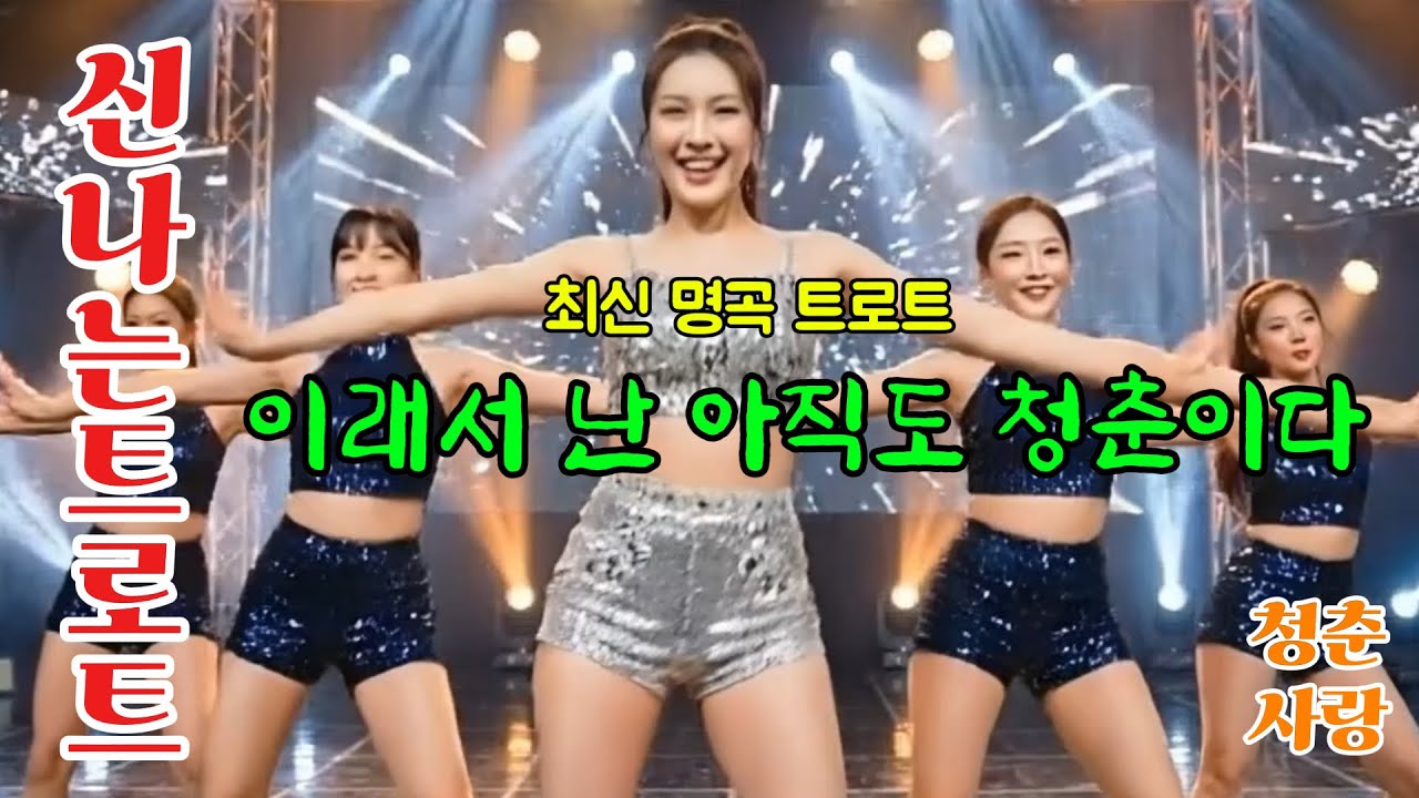 이렇게 신날수가!!! 남녀노소 불문 신나는 퓨전트로트!!   정통트로트와 디스코가 어우러져 신나고 재미있게 만든 노래.언제 어디서 들어도 마음과 어깨가 들썩여지는 노래입니다.