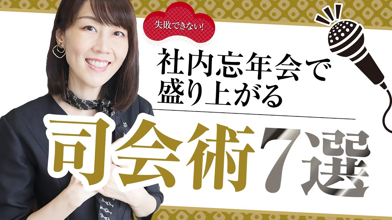 【忘年会司会はお任せ】盛り上がる司会術7選