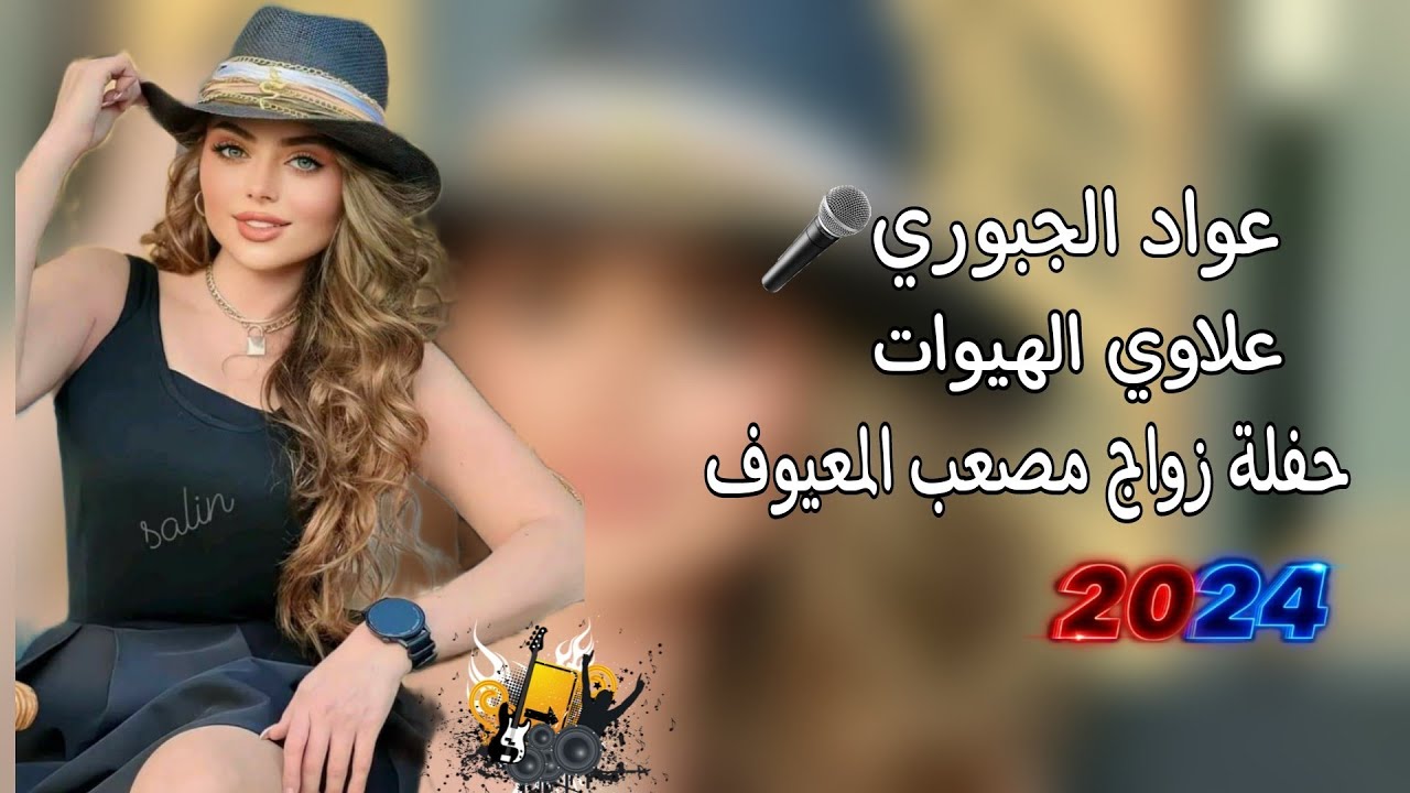 حفلة زواج مصعب المعيوف ||»الفنان عواد الجبوري 💛🌹 عزف علاوي الهيوات 🎵😻 موسسة اياد الرملي 📸🎵