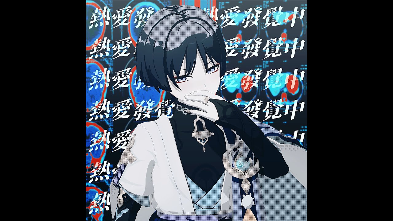 【乙女向有】【AI散兵/放浪者UTAU】熱愛発覚中【UTAU COVER·mmd pv付】