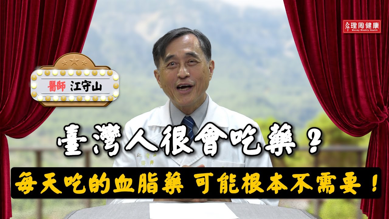 臺灣人很會吃藥？每天吃的血脂藥 可能根本不需要！藥該怎麼吃？【江守山醫師】帶我們來破解迷思！