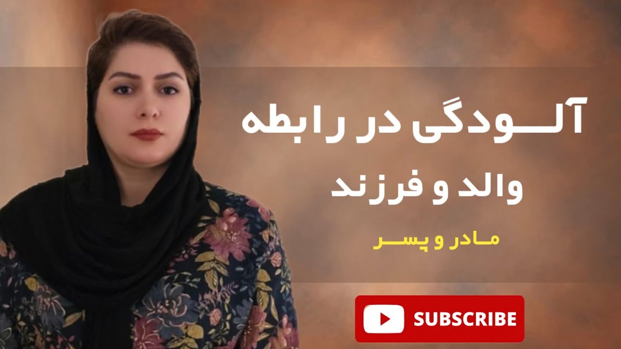 چرا بعضی مردان هرگز بالغ نمی‌شوند؟هزینه پنهان پیوند ناسالم مادر و پسر