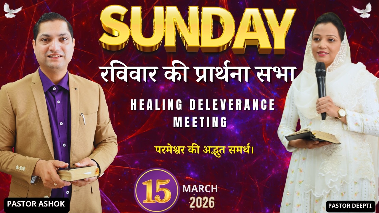 Sunday Prayer Meeting रविवार की प्रार्थना Powerful Healing Prayer Meeting With Pastor Deepti Kalyan