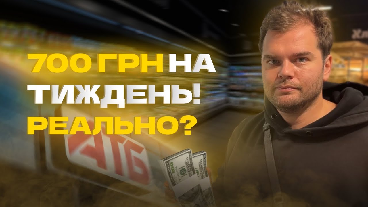 100 грн в день на ЇЖУ, чи реально в Україні?  ЗАКУПИВСЯ НА ТИЖДЕНЬ