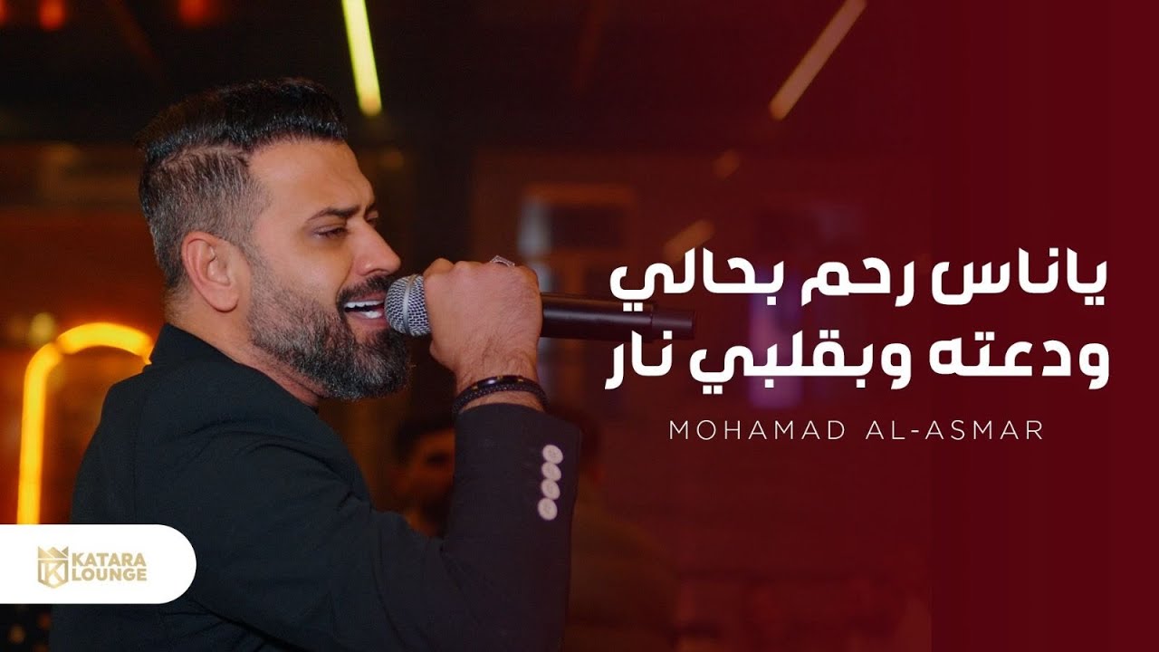 محمد الأسمر - ياناس رحم بحالي Muhammad Al-Asmar 2026