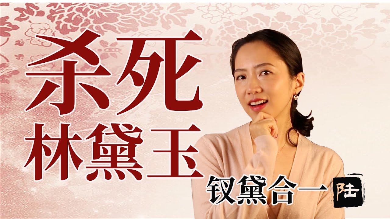 【钗黛合一6/6】为什么林黛玉必须死？