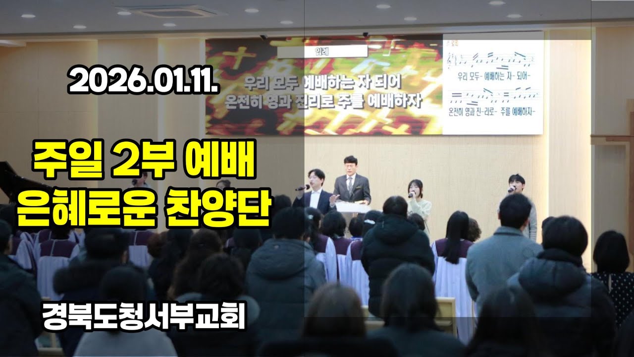 [찬양] 2026.01.11. 경북도청서부교회 은혜로운 찬양단