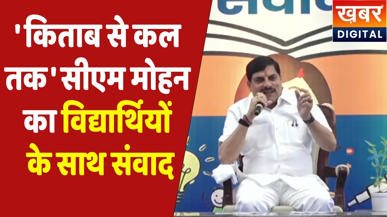 CM Dr. Mohan Yadav Live | 'किताब से कल तक' कार्यक्रम में  विद्यार्थियों से सीएम मोहन कर रहे संवाद