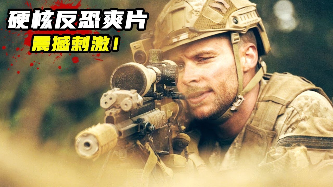 又發現一部硬核反恐槍戰片，全程高能無尿點，看得人腎上腺素飆升！