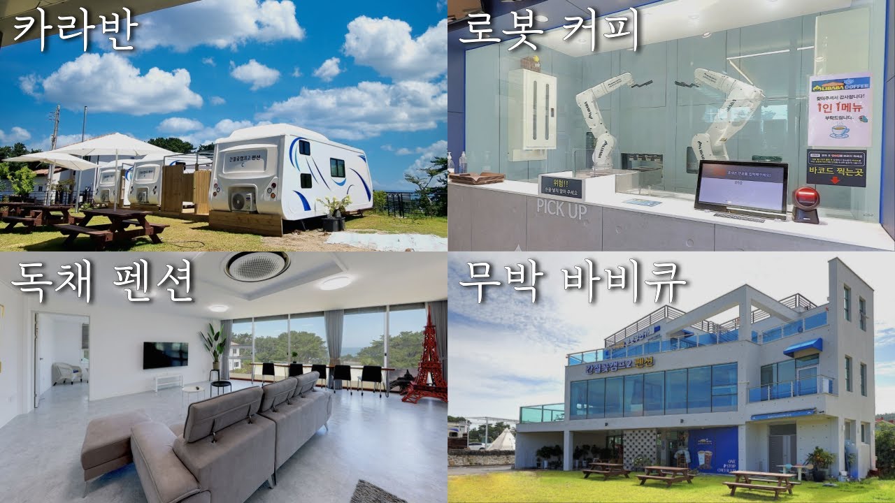 카라반, 독채 펜션, 무박 바비큐 그리고 로봇?? / 아이들이 더 좋아하는 '간절곶캠프2펜션'