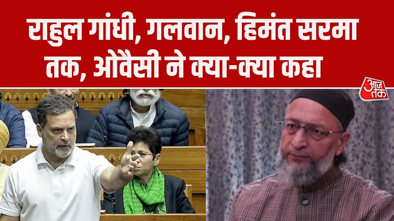 Asaduddin Owaisi Interview:  Rahul Gandhi से लेकर Himanta Biswa Sarama तक, ओवैसी ने क्या क्या कहा