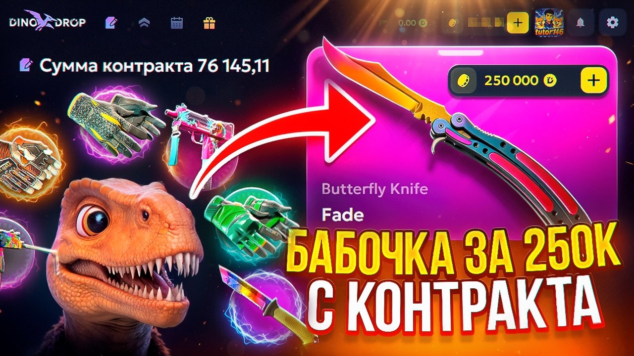САМАЯ ДОРОГАЯ БАБОЧКА ФЕЙД МОЯ !? DINODROP НЕРЕАЛЬНЫЙ ЗАНОС !? КОНТРАКТ НА 280К! РОЗЫГРЫШ