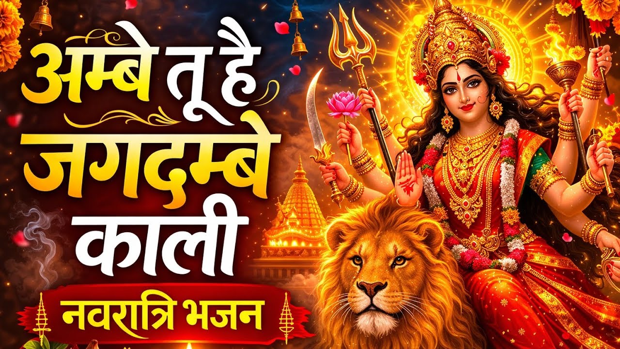 अम्बे तू है जगदम्बे काली | नवरात्रि स्पेशल भजन | ( मां अम्बे का आरती ) Navratri bhakti Song #video 