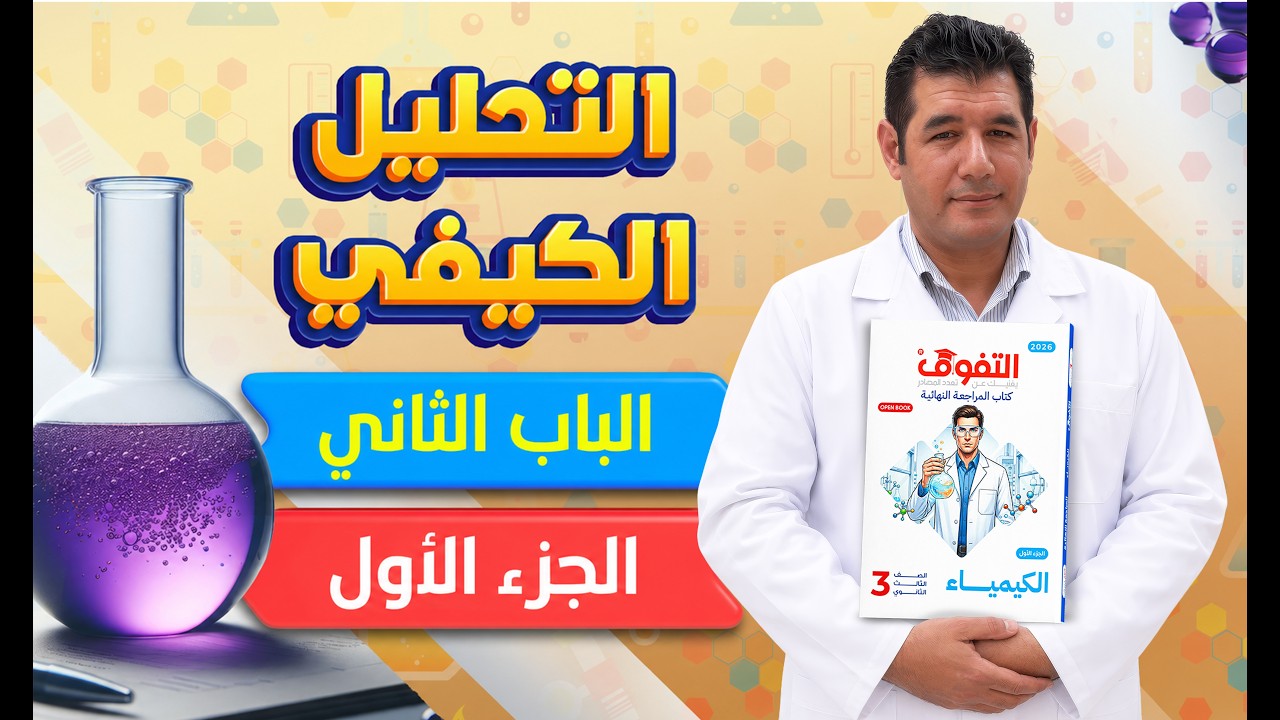 كتاب التفوق الكيمياء مراجعة نهائية 2026 | الباب الثاني | الجزء الأول