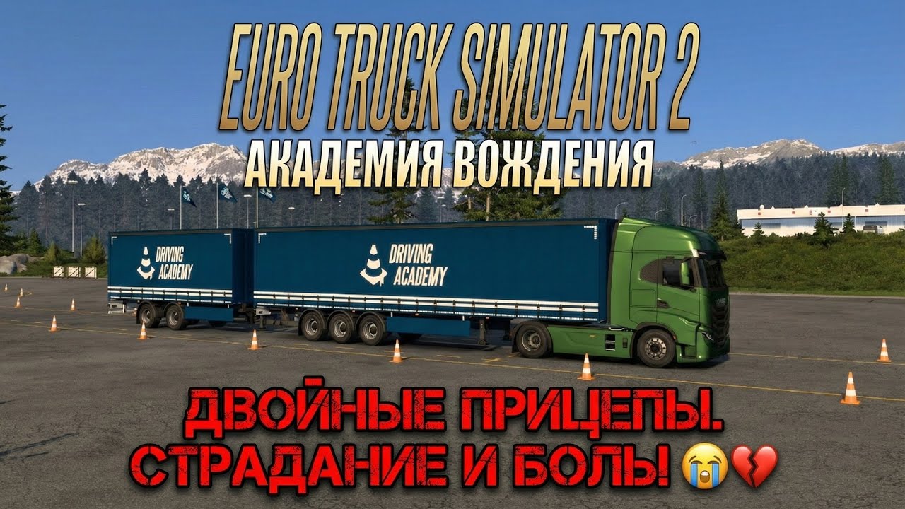Страдаю в Академии Вождения с двойными прицепами в ETS 2 - 1.58 Beta