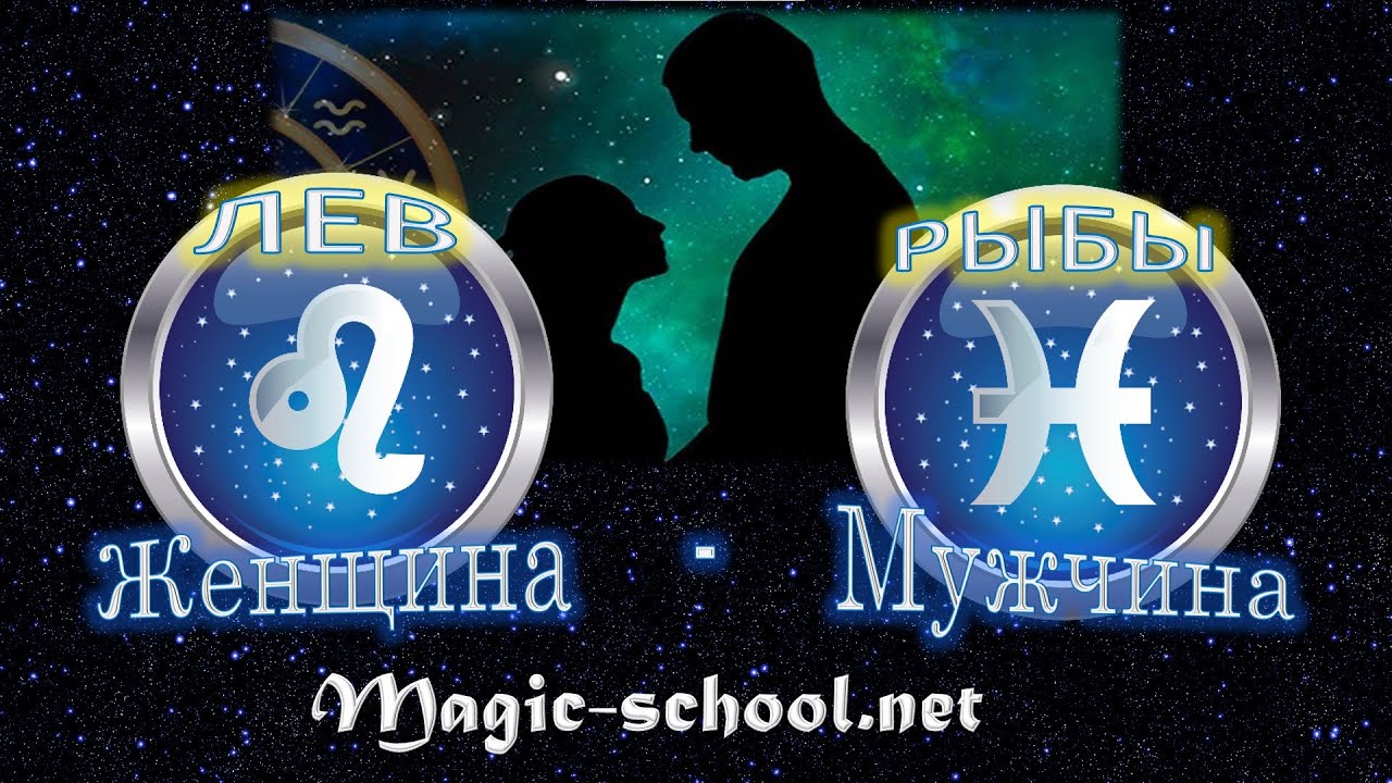 Женщина Лев и мужчина Рыбы - совместимость