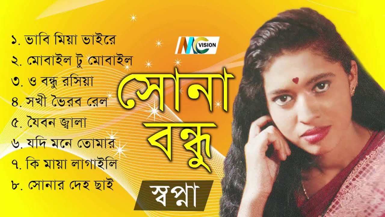 Sopna - Sona Bondhu | সোনা বন্ধু | Bangla Bicched Gaan | MCV
