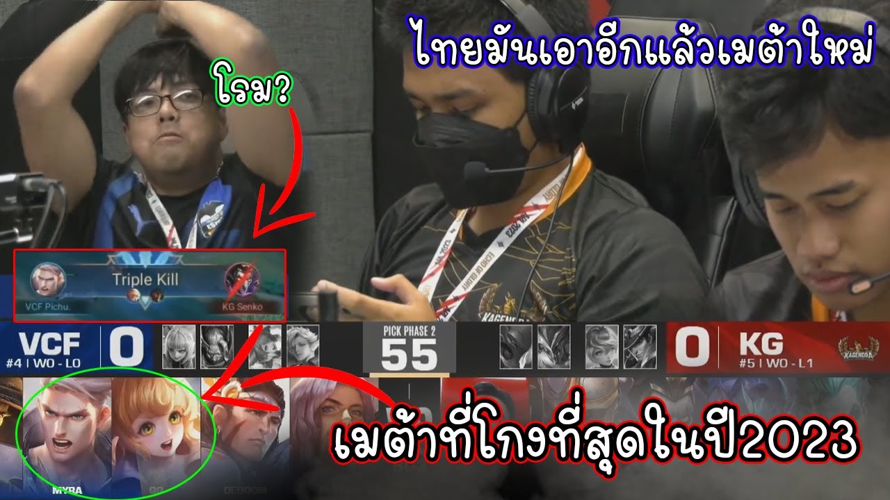 อินโดนีเซียช็อค!! คิดว่าไทยเล่นตัวแปลก? หนึ่งในเมต้าที่โกงที่สุดในชิงแชมป์โลกRoV2023