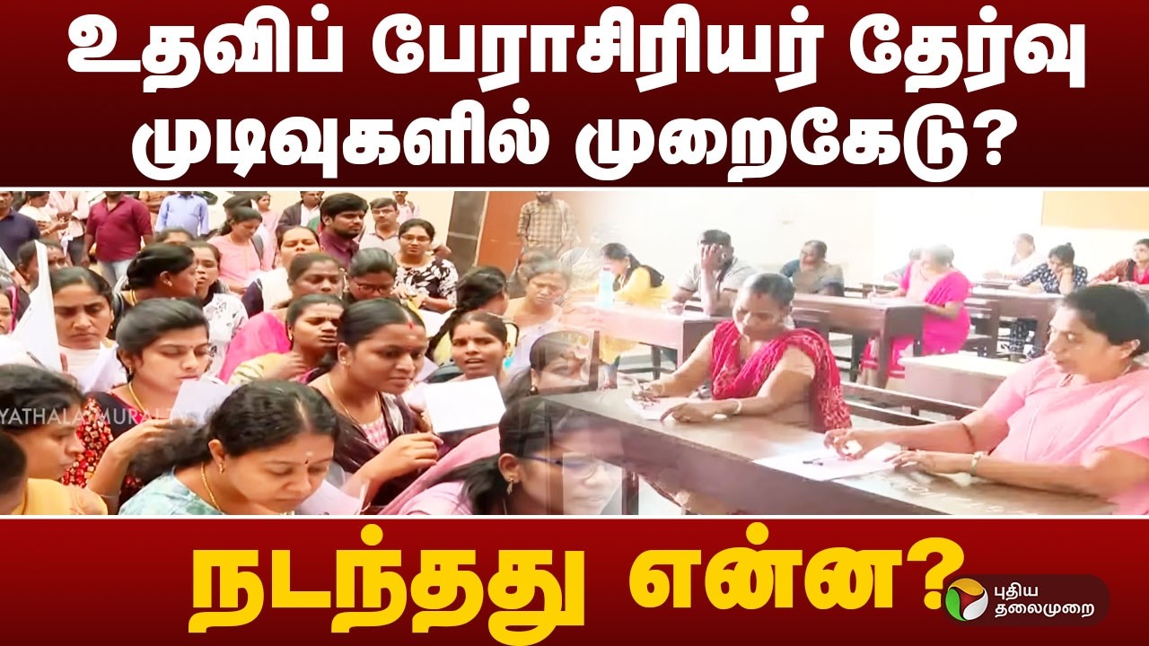 உதவிப் பேராசிரியர் தேர்வு முடிவுகளில் முறைகேடு?..நடந்தது என்ன? |  Assistant Professor Exam