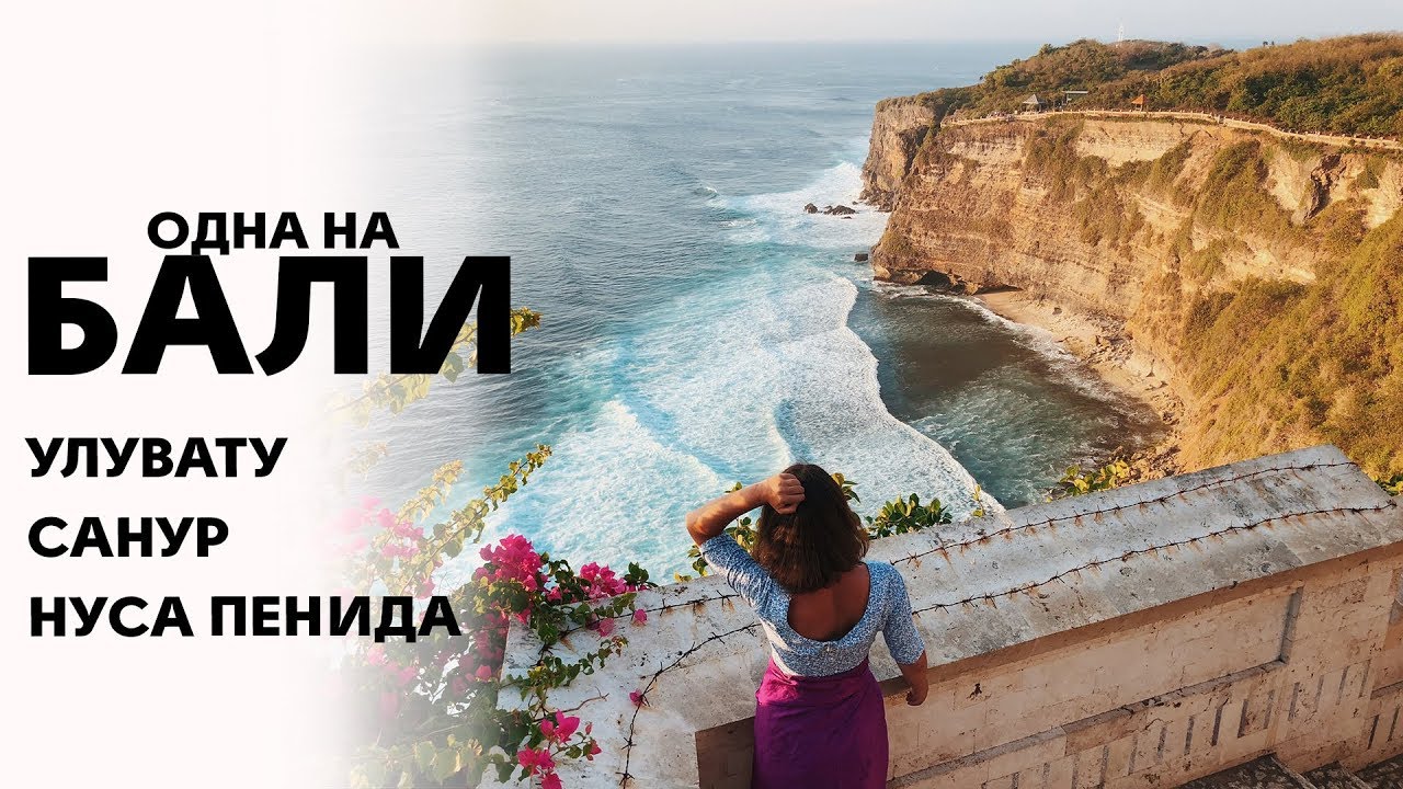 Одна на Бали | Лучшие пляжи: черный и белый песок | Нуса Пенида и Улувату