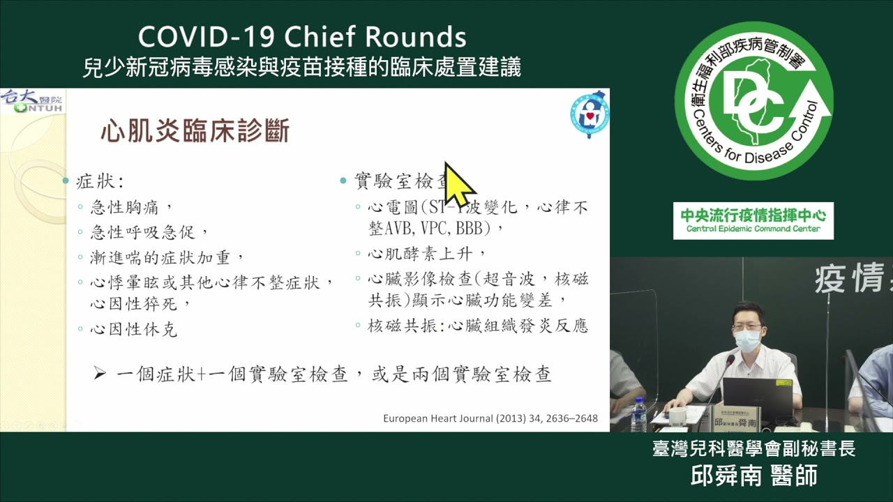9月18日COVID-19 Chief Rounds：兒少急性心肌炎的辨識與治療 邱舜南 醫師