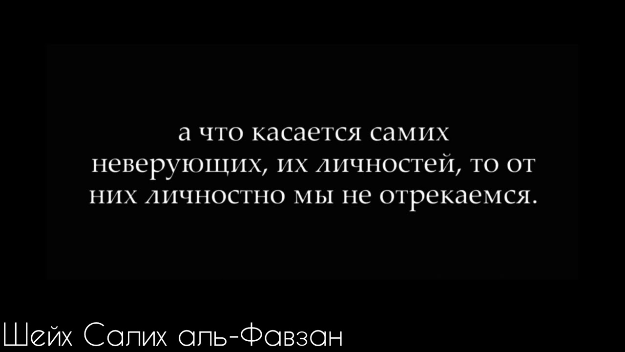 Отречение от мушриков и их ширка — Шейх Салих аль-Фавзан