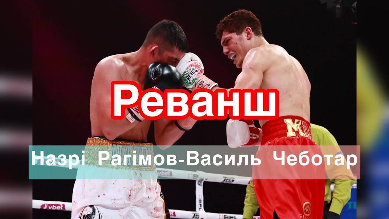 Кращі моменти: РЕВАНШ Назрі Рагімов-Василь Чеботар #shorts #боксукраїни #boxing #tbg