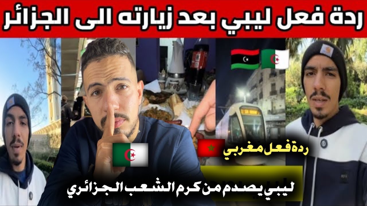 ردة فعل مغربي 🇲🇦 على ليبي 🇱🇾 في الجزائر 🇩🇿 يندهش من كرم الشعب الجزائري 